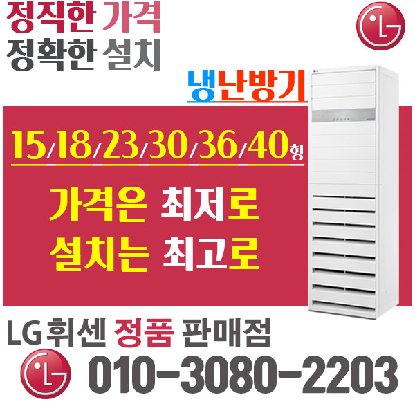 LG 휘센 냉난방기 냉온풍기 스탠드 15형 18형 23형 31형 40형 인버터 절전형 업소용, PW0723R2SF 18평 (220v)