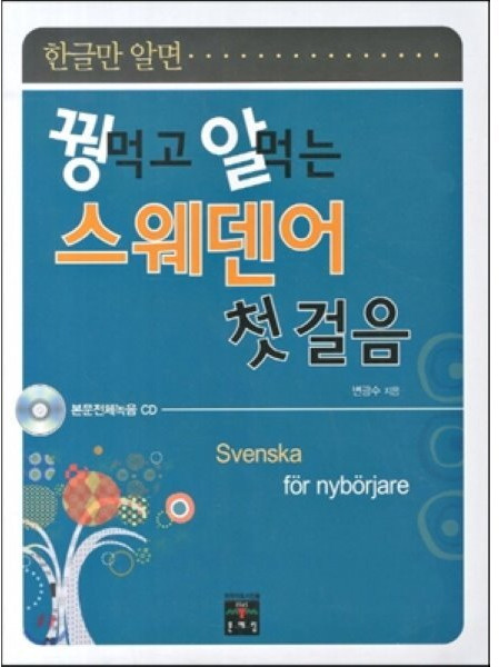 꿩 먹고 알 먹는 스웨덴어 첫걸음, 문예림, 꿩 먹고 알 먹는 외국어 첫걸음