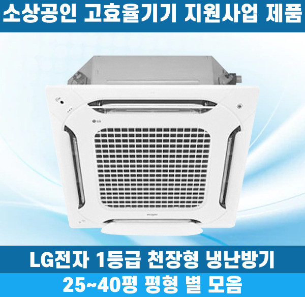 소상공인40%지원 LG 휘센 1등급 천장형냉난방기 냉온풍기 시스템에어컨 인버터 업소용 상업용 사무실 상가 4WAY 25평 30평 31평 40평, 1등급 25평 단상, 일반배관형