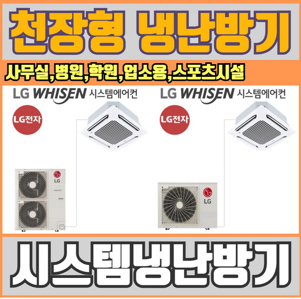 LG전자 시스템에어컨 천장형냉난방기 25평 30평 36평 40평 18평 15평 사무실 병원 학원 공장 업소용시스템에어컨 냉난방기 냉온풍기 TW0900A2SF, 15평 TW0600B2U