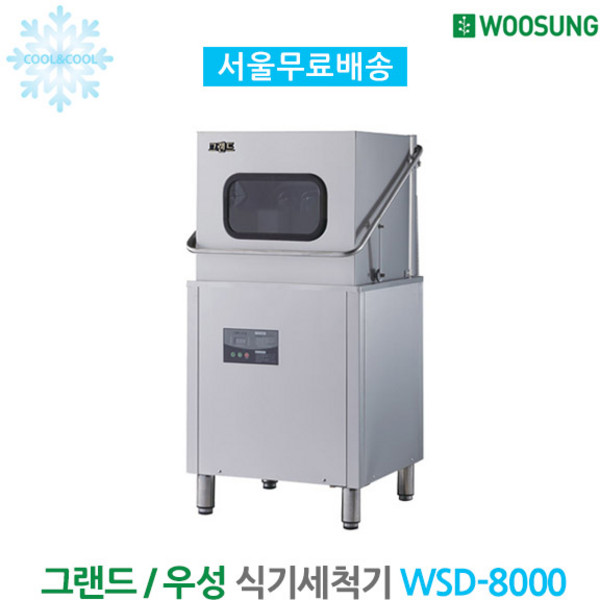 그랜드우성 업소용 식기세척기 WSD-8000, 방문설치