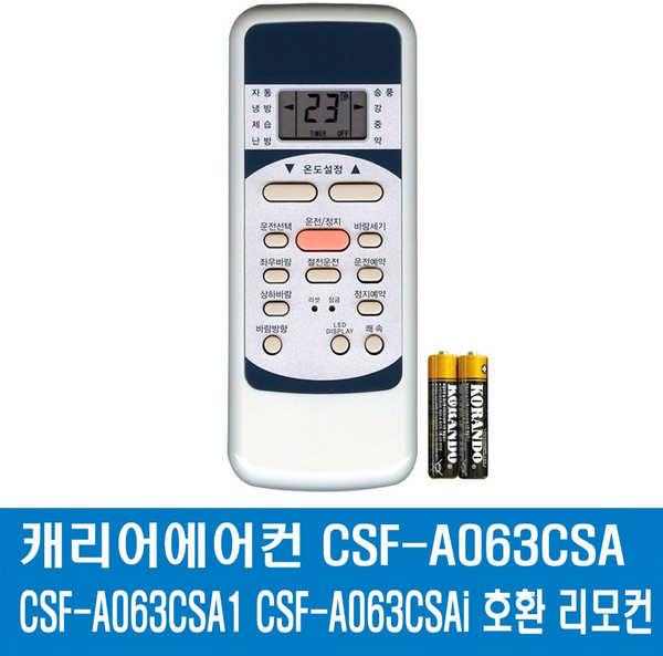 캐리어에어컨 CSF-A063CSA CSF-A063CSA1 CSF-A063CSAi 호환 리모컨, 1개, 에어컨리모컨