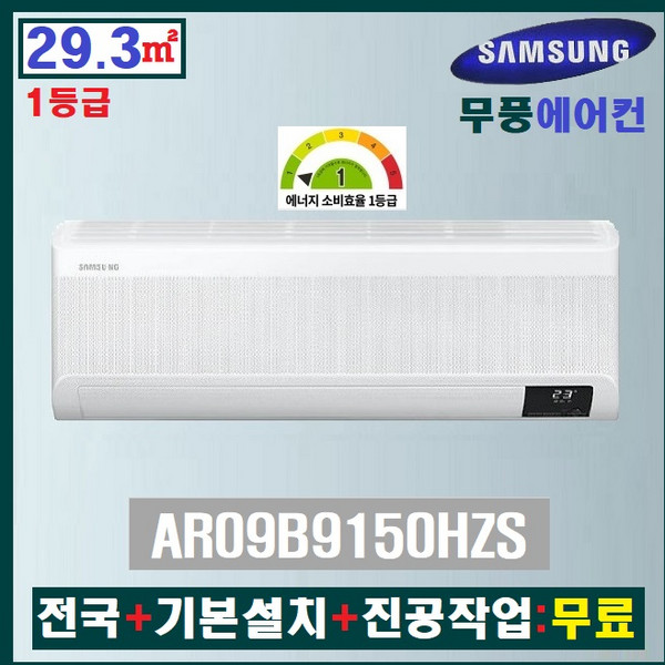 NEW 삼성 무풍 인버터 벽걸이에어컨 AR09B9150HZS:9평(1등급)/전국+기본설치+진공작업:무료
