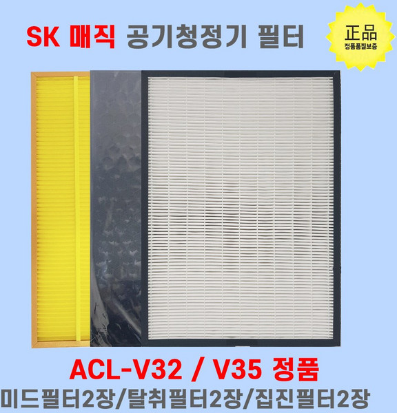 SK 매직 공기청정기 정품필터 ACL-V32/ V35 정품필터