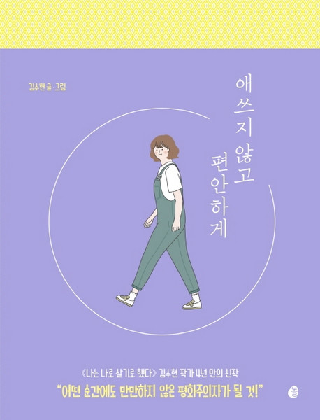 애쓰지 않고 편안하게(20만 부 기념 에디션):더 나답게 살기 위한 인간관계 처방전, 놀, 김수현