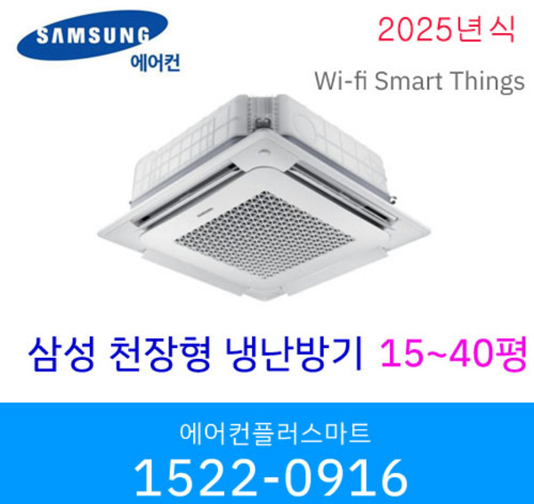 삼성 천장형냉난방기 냉온풍기 무풍 인버터 시스템에어컨 wifi 원격제어 스마트싱스 15평 18평 25평 28평 36평 40평 실외기포함 / 설치비별도, AC090BS4PBH1, 매립배관형, 25평[실내기+실외기]