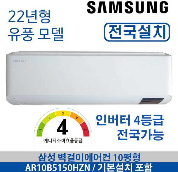 삼성 벽걸이에어컨 10평형 AR10B5150HZT 기본설치무료 전국배송 삼성물류설치진행 배송무료 제주도가능, 일반배관형, AR10B5150HZN
