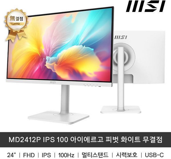 MSI MD2412PW IPS 100Hz 아이에르고 피벗 화이트 무결점 USB-C 내장스피커 멀티스탠드, 60.4cm