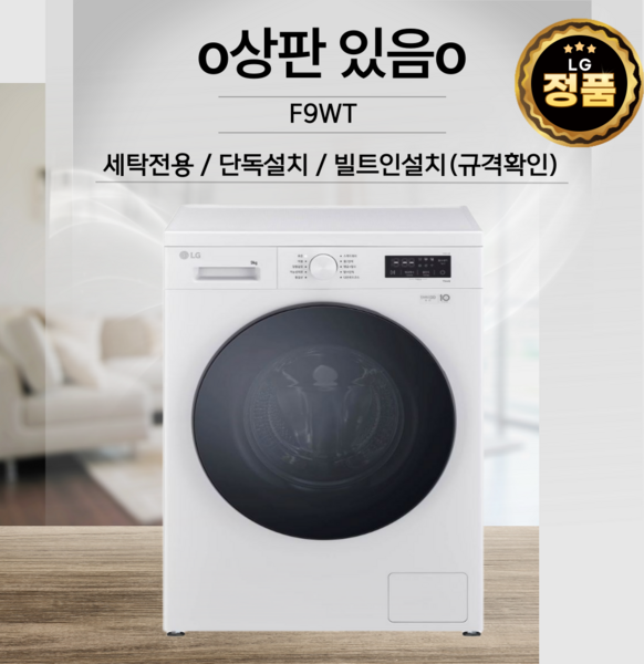LG 트롬 드럼세탁기 9KG F9WT 방문설치 빠른배송