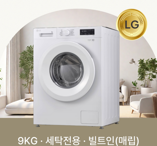 LG전자 트롬 원룸 오피스텔 빌트인세탁기 9kg F9WPBY 전국무료설치배송, F9WTBQ, 혼합색상