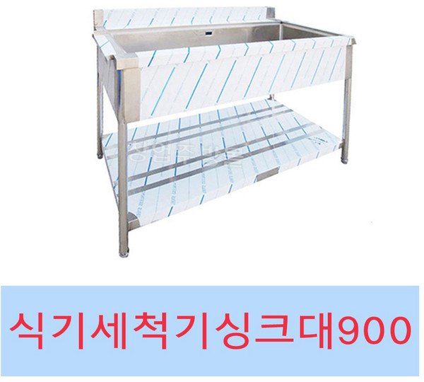 [창업주방몰] 업소용 세척기싱크대900 렉싱크대 스텐세척싱크대 식기세척기싱크대, 세척싱크대900좌걸이(배수구포함)