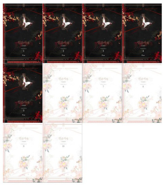 [디앤씨/접착메모지]천관사복 1~10권 전10권/낱권출고/ 묵향동후 장편소설, 없음