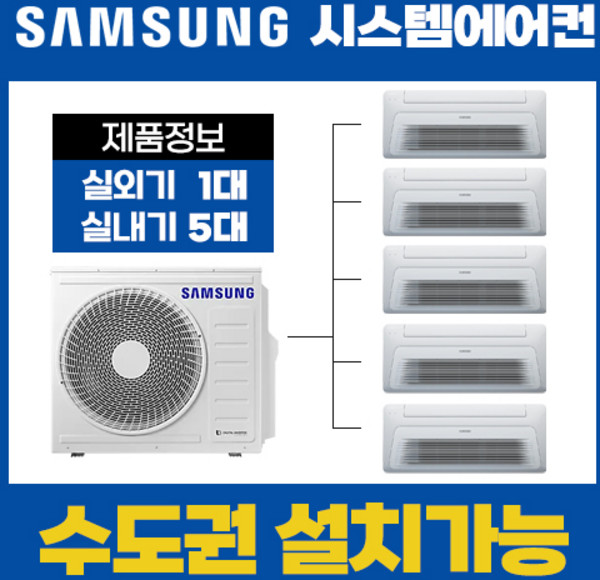 삼성전자 아파트 시스템에어컨 5대 18평 8평 6평 5평 5평 AJ050RXH5BC1(설치비별도), AJ050RXH5BC1