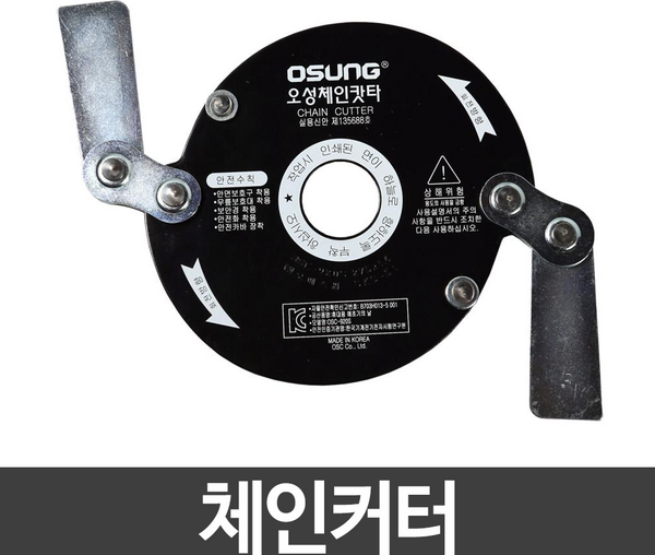 오성 OSC-920S 예초기 체인커터 예취기날 국산, 1개