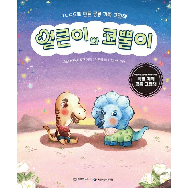 [이루리북스]얼큰이와 코뿔이 : ㄱㄴㄷ으로 만든 공룡 가족 그림책 (양장), 이루리북스