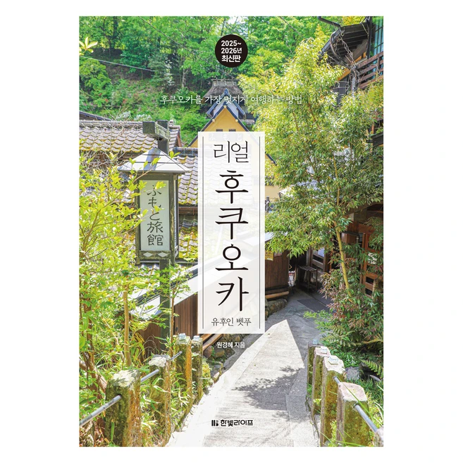 2025~2026 리얼 후쿠오카 유후인 벳푸, 한빛미디어, 원경혜
