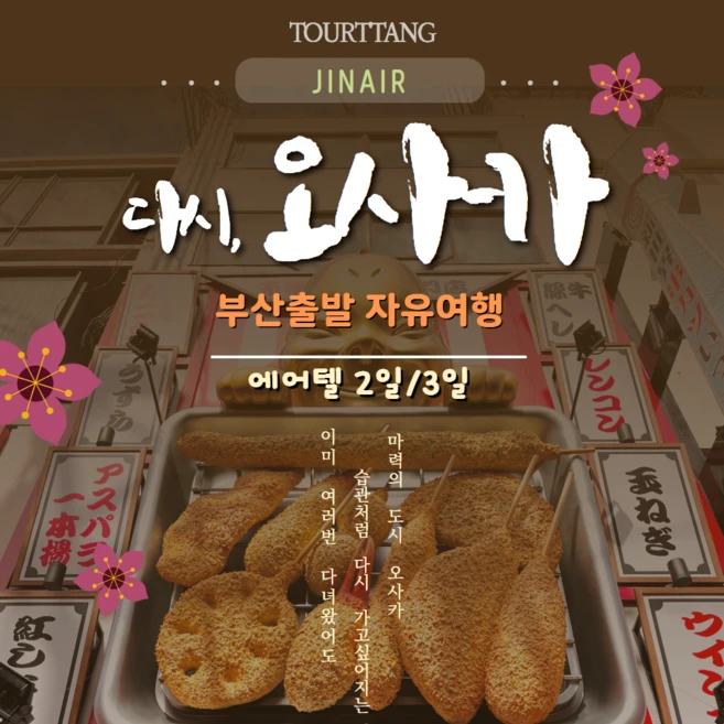 [부산出/오사카] 부산 오사카 진에어 자유 항공권OR에어텔 3/4일