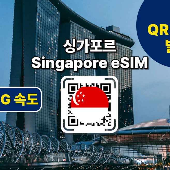 [싱가포르eSIM]  전지역 데이터 사용 가능한 싱가포르이심
