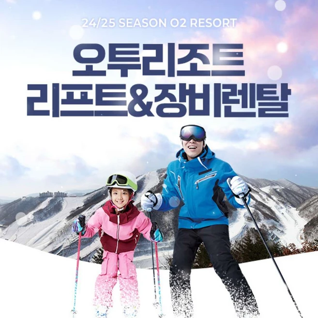 [강원 태백] 오투리조트 24/25 리프트 & 장비렌탈권