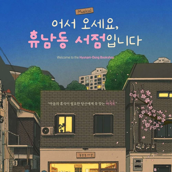 [대학로] 뮤지컬 어서 오세요, 휴남동 서점입니다 - 서울