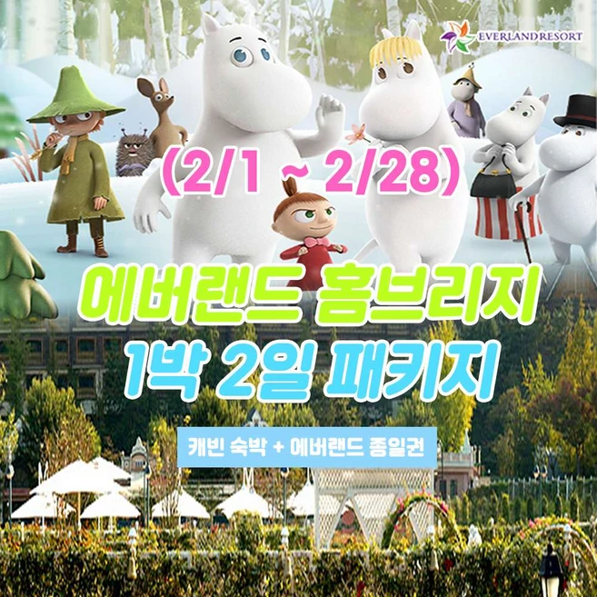 [용인] 2월 에버랜드 용인 홈브리지 캐빈호스텔 1박+종일권