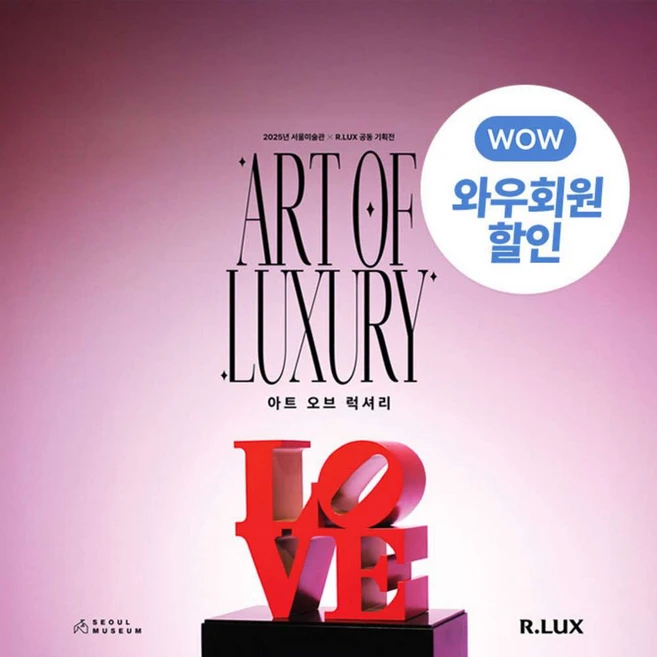 [종로] 석파정 서울미술관 통합입장권 《Art of Luxury》