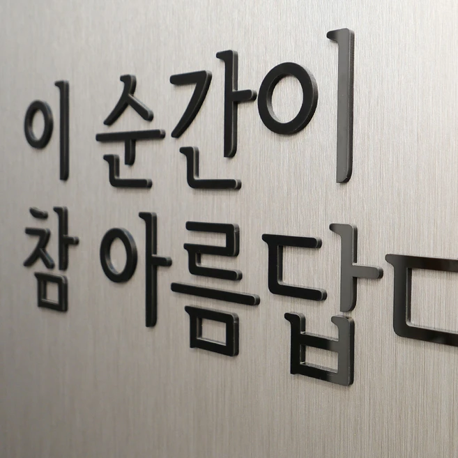간판뚝딱 입체 아크릴 스카시 글자 문자 숫자 간판 로고 나만의 글귀 포인트간판 감성문구 제작, 3_메탈릭헤어라인(질감O)