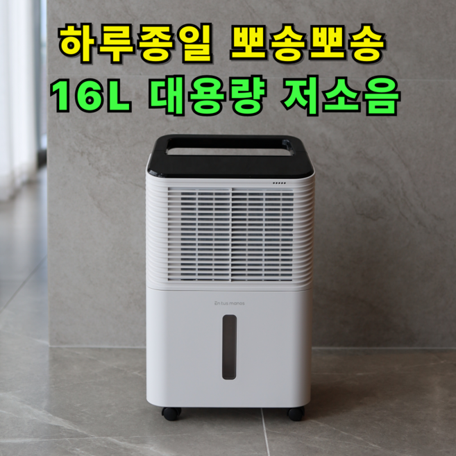 추천9 공기 청정 제습기