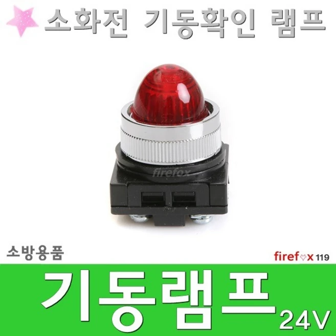 기동램프 24V 소화전 파일롯 표시등 비상콘센트 소방, 1개