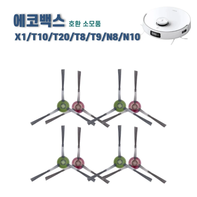 추천10 에코백스 t10 옴니 사이드브러쉬