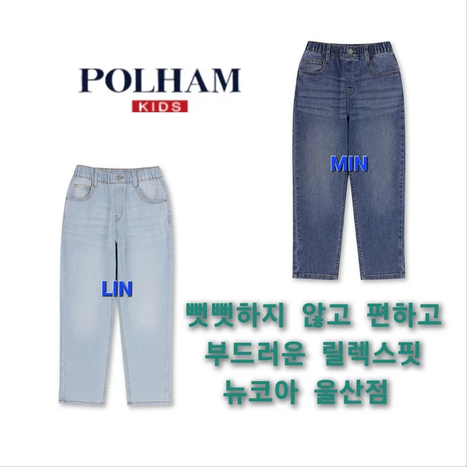 [폴햄키즈] 뻣뻣하지 않고 부드러운 릴렉스핏 데님 팬츠 통통한 친구들도 잘입어요!! 뉴코아 울산점