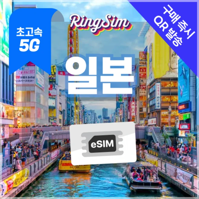 링심 일본이심 5G속도 매일 데이터 무제한 eSIM, 1개, 5G 매일3GB 후 저속 무제한, 3일