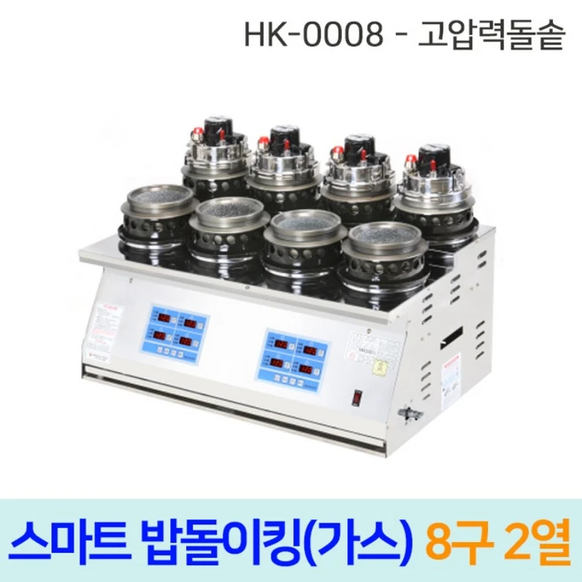 한국지이 밥돌이킹 8구2열 고압력 자동돌솥밥취사기, 1인용, LPG
