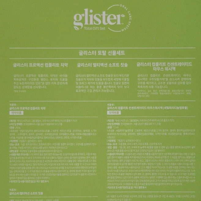 암웨이 글리스터 토탈 선물세트(치약200g 2개입 칫솔 2개입 마우스워시액 72ml 1개입), 1개
