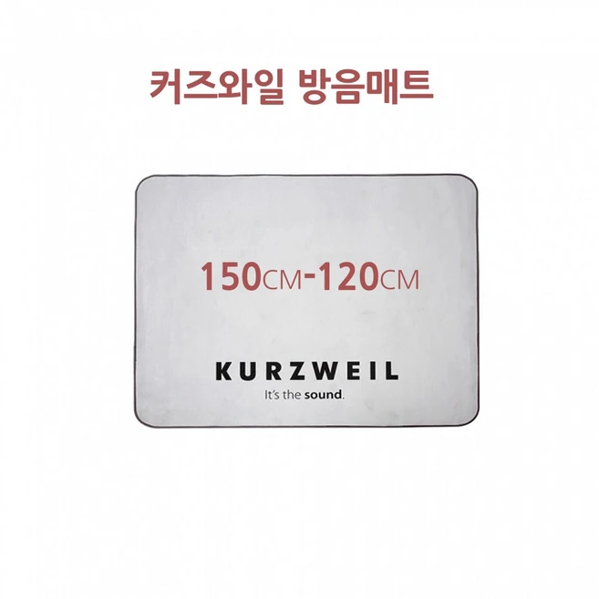 추천3 커즈와일 방음매트