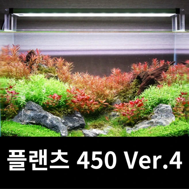 메탈라이트 플랜츠 450 Ver.4 최신제품+디머 기본제공 수초용 조명, 1개