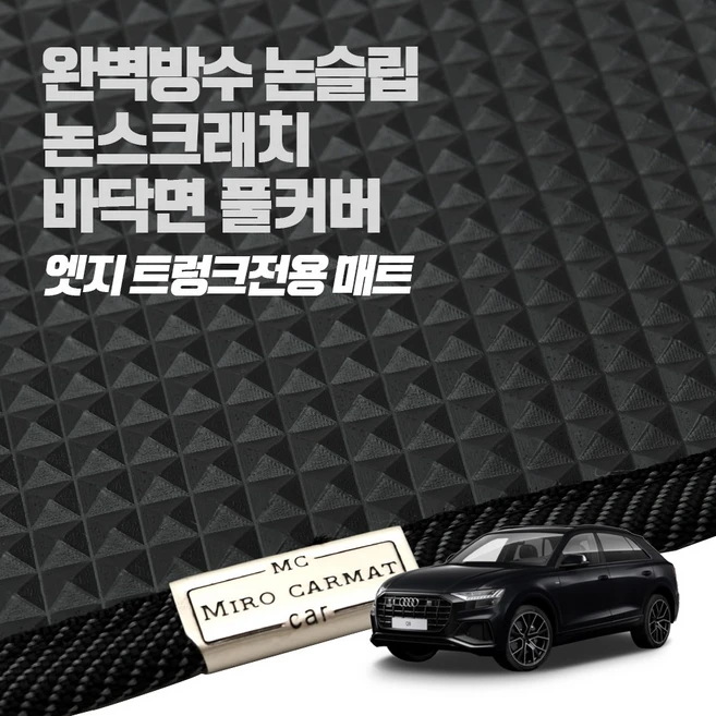 추천9 아우디q7 트렁크매트
