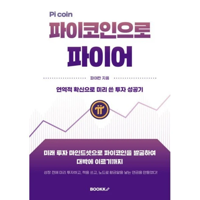 파이코인으로 파이어 : 연역적 확신으로 미리 쓴 투자 성공기, BOOKK(부크크), 파야칸 저