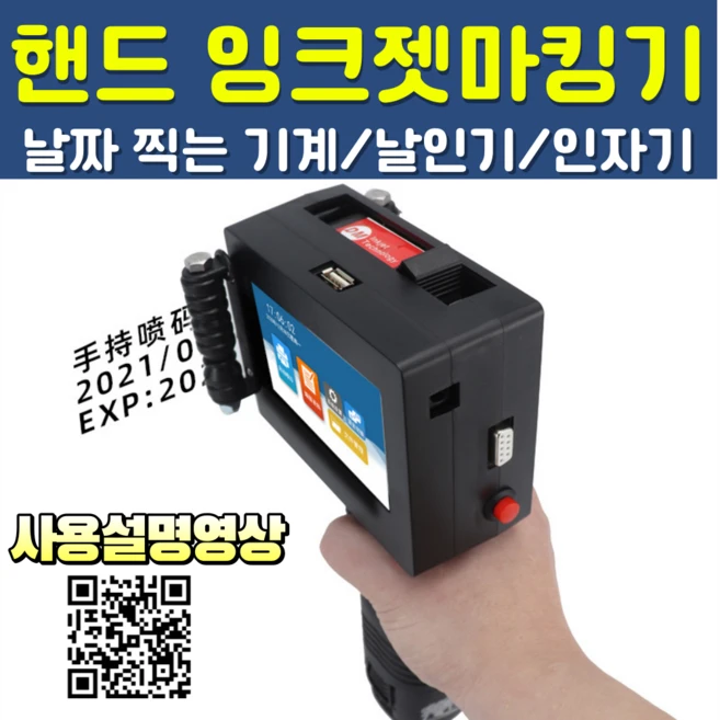 추천8 잉크젯마킹기