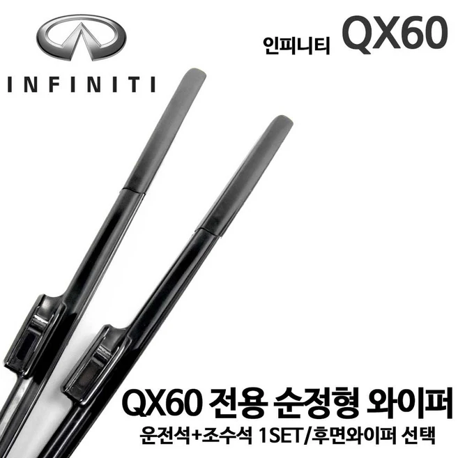 추천2 qx60 와이퍼