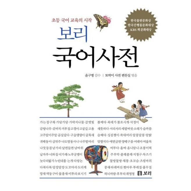 보리 국어사전 (2025년 최신판) : 초등 국어 교육의 시작, 윤구병 감수/토박이 사전 편찬실 편