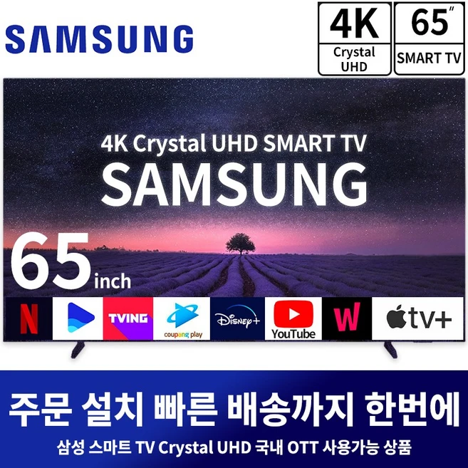 삼성 65인치 울트라HD 4K 스마트TV 65TU7000, 방문설치, 스탠드형, TU700