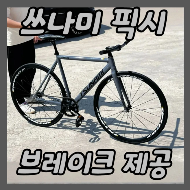 픽시 경량 알루미늄 자전거 입문용 브레이크 포함, 1개, 1280cm, 차콜