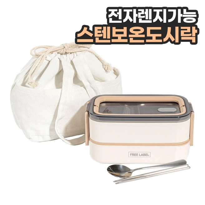 프리라벨 전자레인지 스텐 도시락통 세트, 1세트, 베이지2단 + 스텐수저 + 보온가방