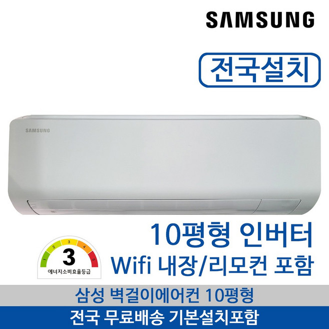 추천4 삼성 벽걸이 에어컨 10평