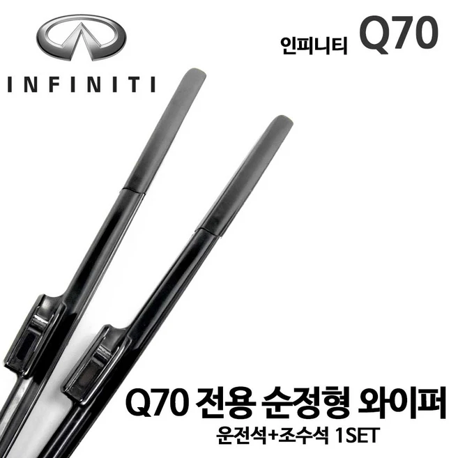 추천10 인피니티 q70 와이퍼
