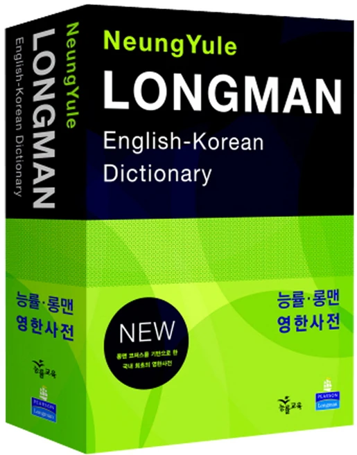 능률 롱맨 영한사전(LONGMAN ENGLISH KOREAN DICTIONARY)(NEW), Pearson Longman