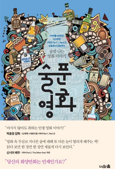 술푼 영화, 너와숲, 김현우