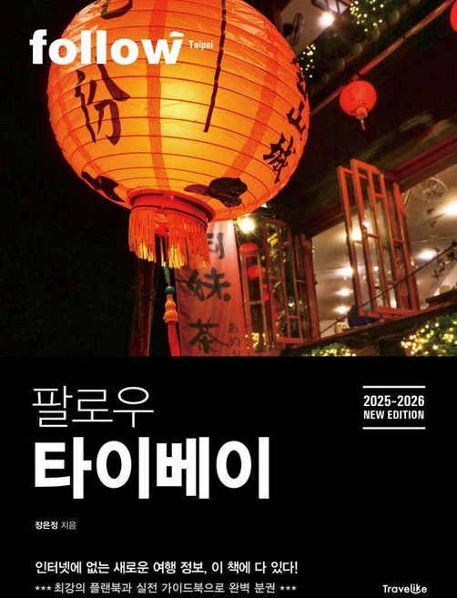 팔로우 타이베이(2025~2026):최강의 플랜북과 실천 가이드북으로 완벽 분권, 트래블라이크, 장은정