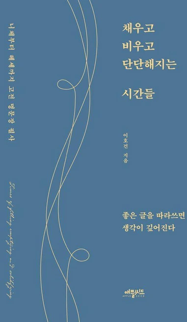 채우고 비우고 단단해지는 시간들 : 니체부터 헤세까지 고전 명문장 필사, 애플씨드, 이호건